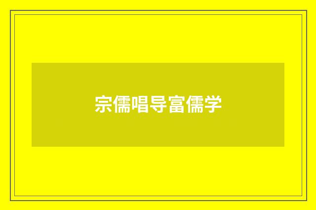 宗儒唱导富儒学
