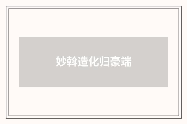 妙斡造化归豪端