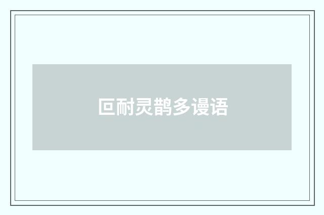 叵耐灵鹊多谩语