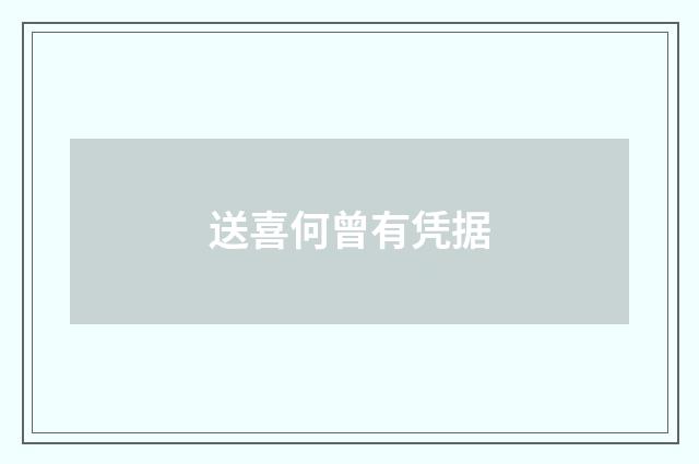 送喜何曾有凭据