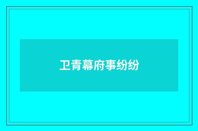 卫青幕府事纷纷