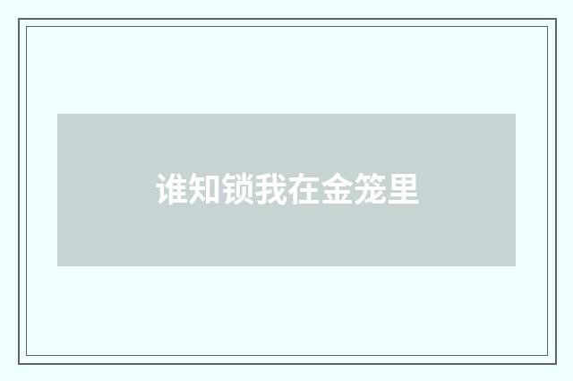 谁知锁我在金笼里