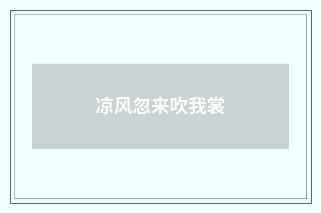 凉风忽来吹我裳