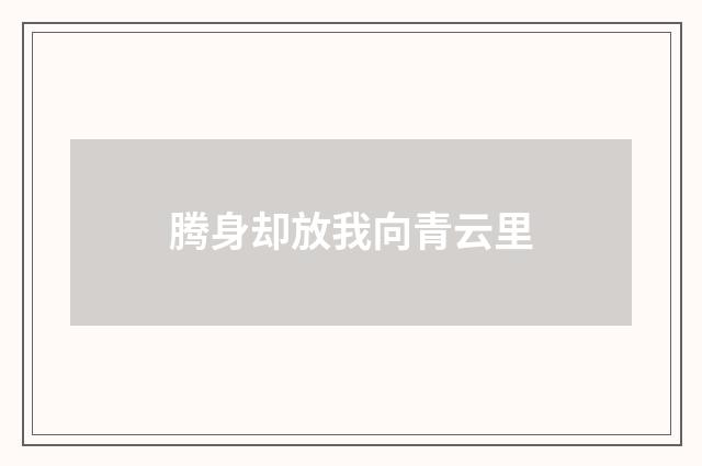腾身却放我向青云里