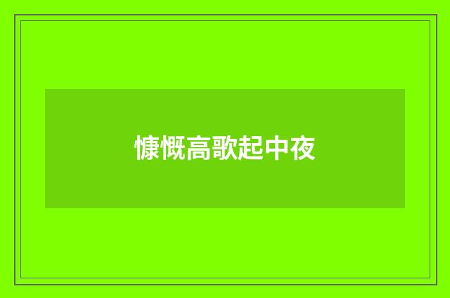 慷慨高歌起中夜
