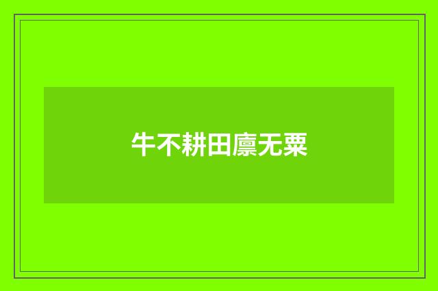 牛不耕田廪无粟