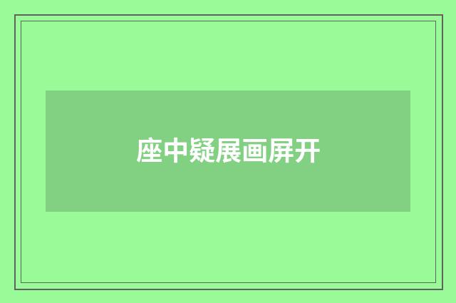 座中疑展画屏开