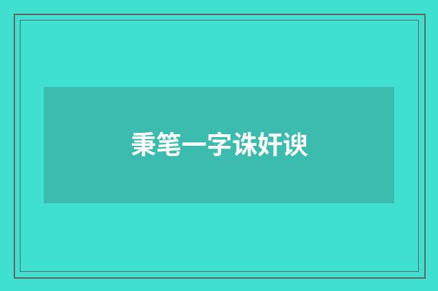 秉笔一字诛奸谀