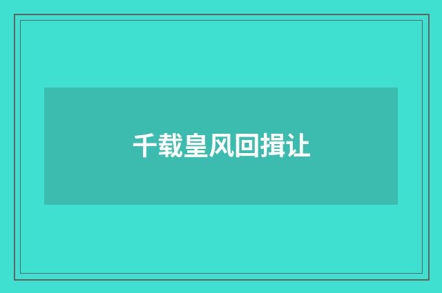 千载皇风回揖让