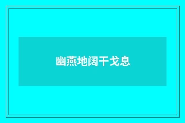 幽燕地阔干戈息