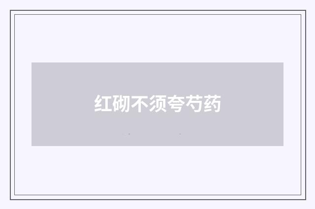 红砌不须夸芍药