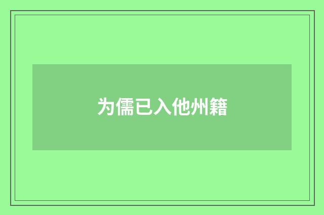 为儒已入他州籍