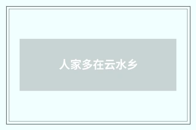 人家多在云水乡