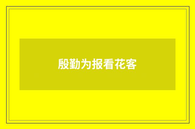 殷勤为报看花客