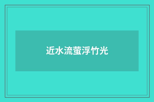 近水流萤浮竹光