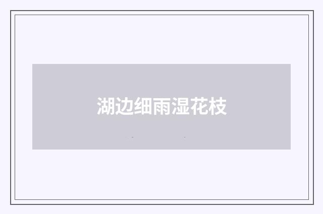 湖边细雨湿花枝