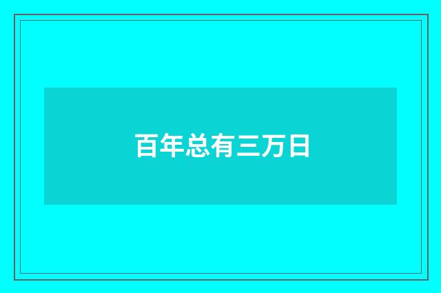 百年总有三万日