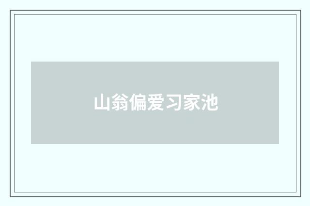 山翁偏爱习家池