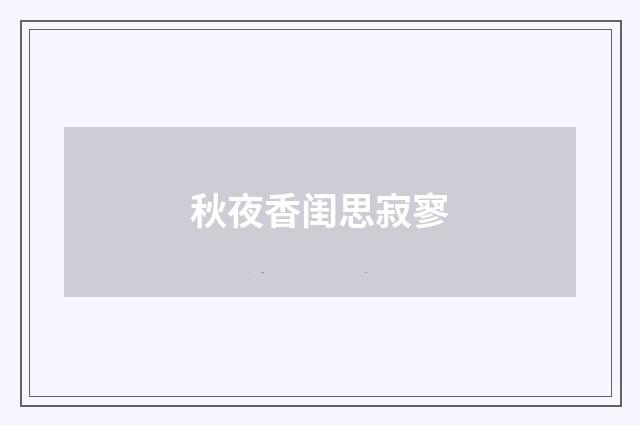 秋夜香闺思寂寥