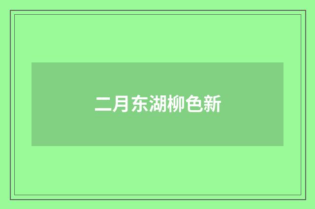 二月东湖柳色新