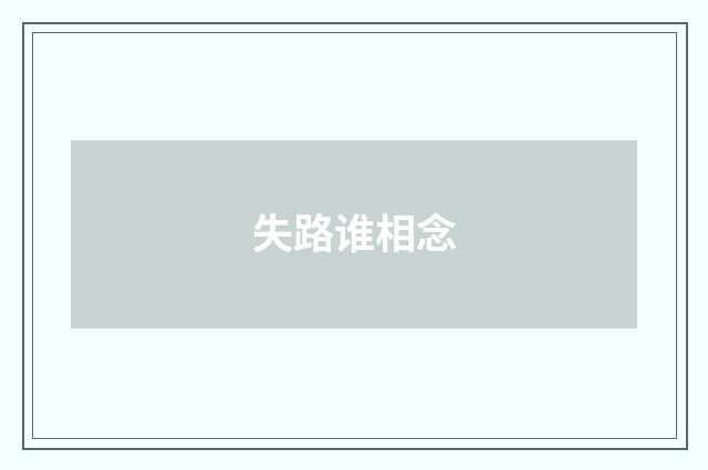 失路谁相念