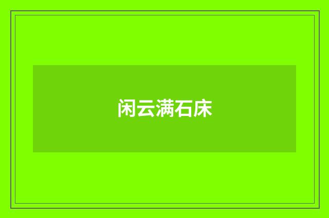 闲云满石床