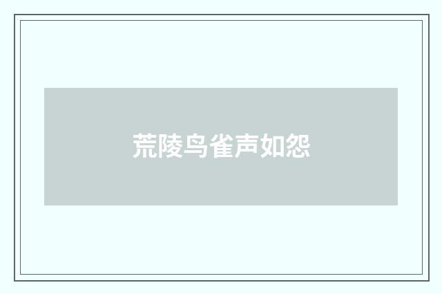 荒陵鸟雀声如怨