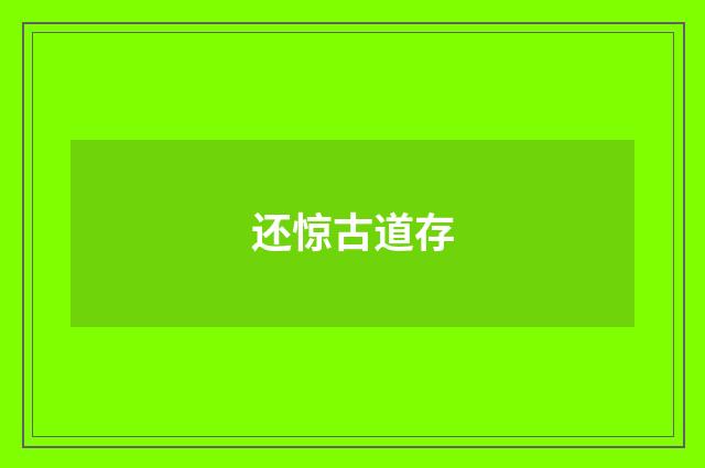 还惊古道存