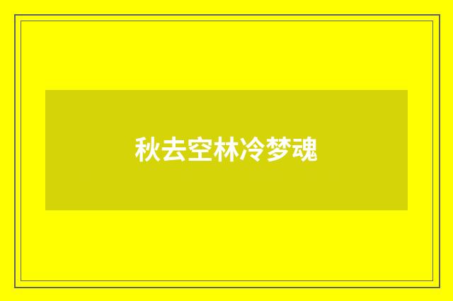 秋去空林冷梦魂