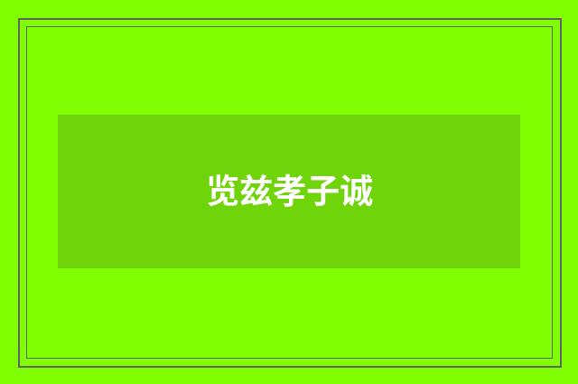 览兹孝子诚