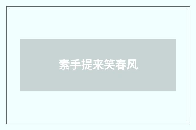 素手提来笑春风