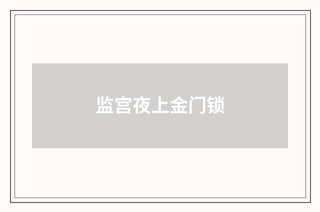 监宫夜上金门锁