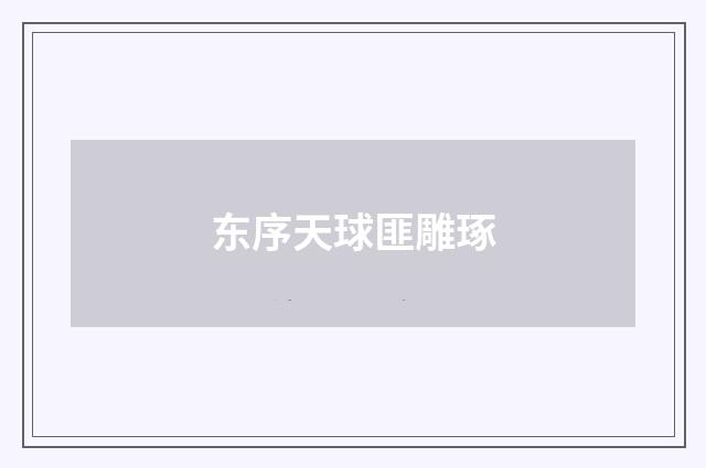东序天球匪雕琢