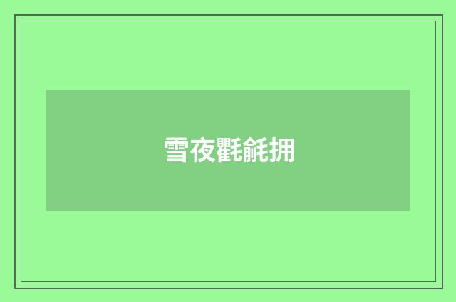 雪夜氍毹拥