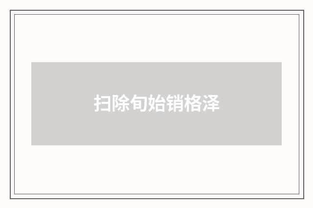 扫除旬始销格泽