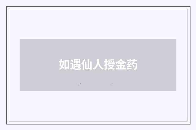 如遇仙人授金药
