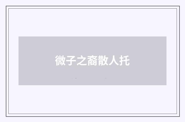 微子之裔散人托