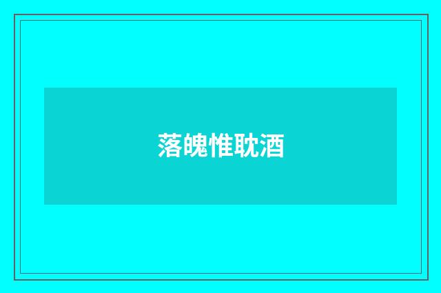 落魄惟耽酒
