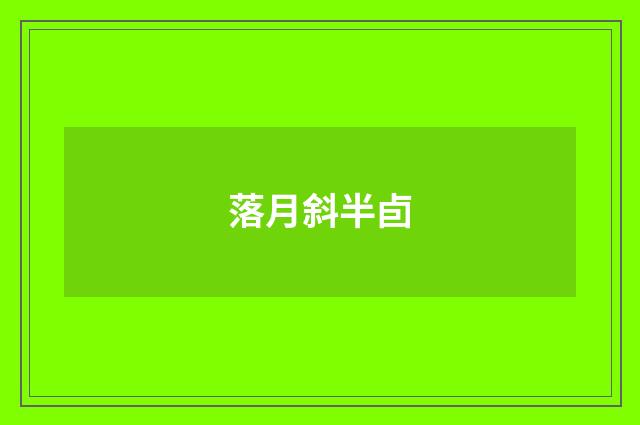 落月斜半卣