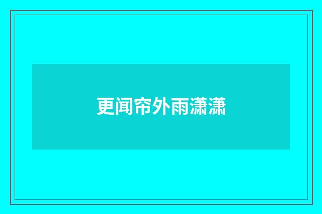 更闻帘外雨潇潇