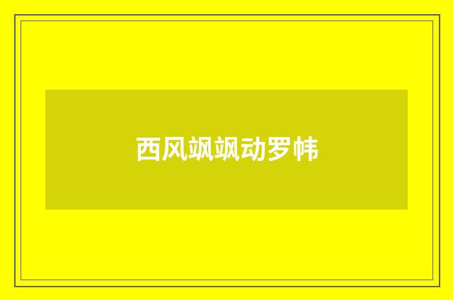 西风飒飒动罗帏