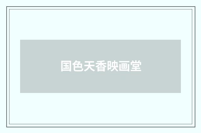 国色天香映画堂