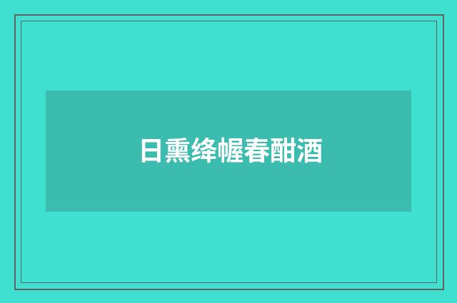 日熏绛幄春酣酒