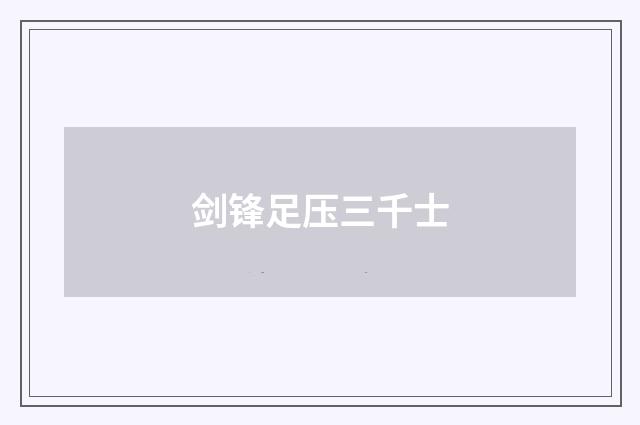 剑锋足压三千士