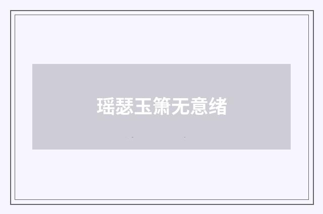 瑶瑟玉箫无意绪