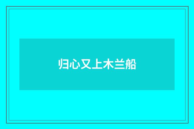 归心又上木兰船