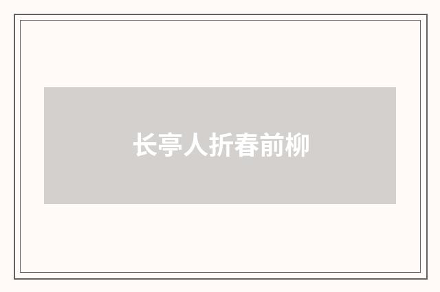 长亭人折春前柳