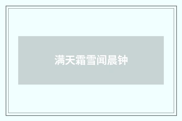 满天霜雪闻晨钟