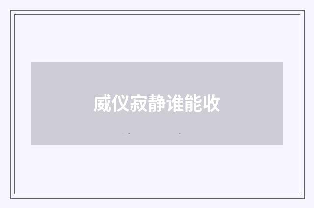 威仪寂静谁能收