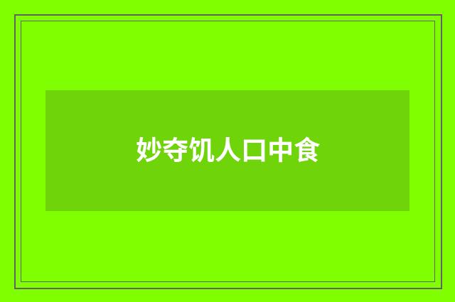 妙夺饥人口中食